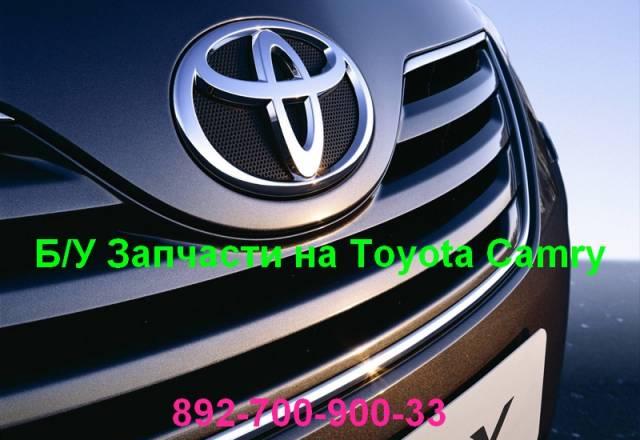 Бу Запчасти на Toyota Camry Самара
