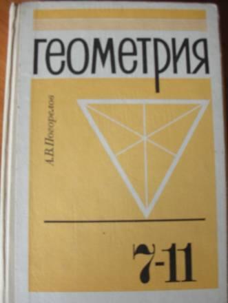 А.В. Погорелов. Геометрия. 7-11 классы Москва