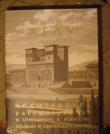 Книга по архитектуре (авт. Клод-Николя Леду) Санкт-Петербург