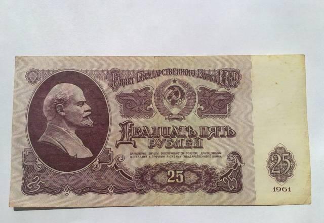 Купюра 25 рублей 1961г Москва