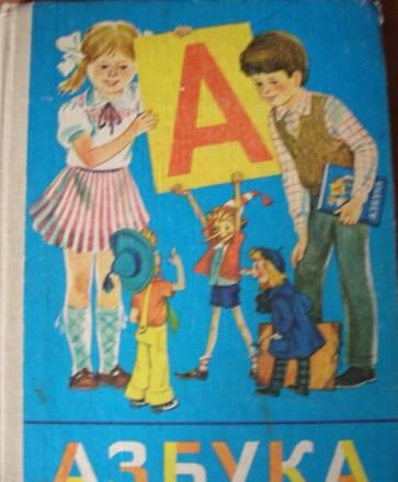 Азбука (Горецкий, Кирюшкин, Шанько) Москва