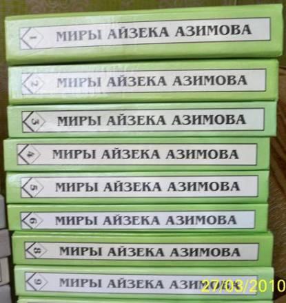 Миры Азимова Москва