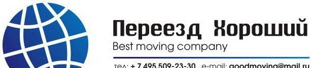 Организация переездов офисов, переездов квартир Москва