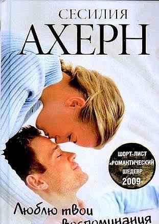 Люблю твои воспоминания.книга Москва