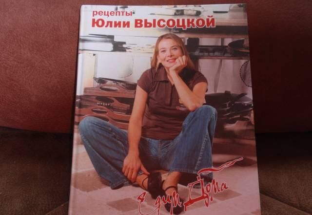 Книга рецептов от Юлии Высоцкой Москва