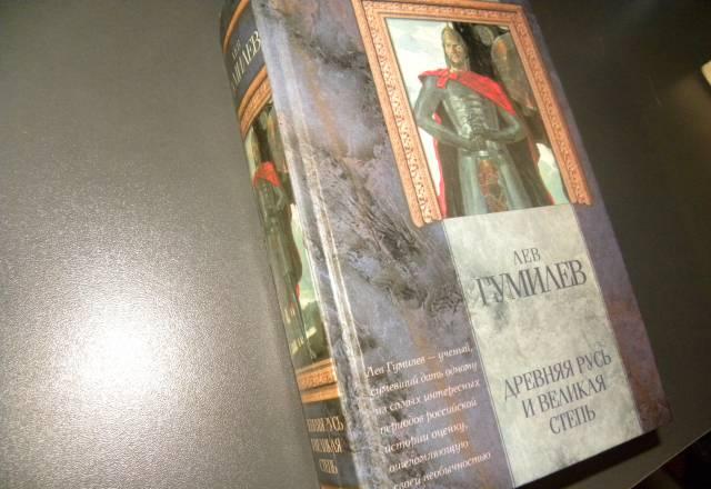 Древняя Русь и Великая степь Москва