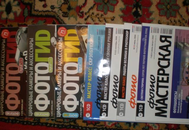 Журналы фотогид и фотомастерская Москва