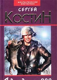 Сергей Костин. Подразделение 000 Москва
