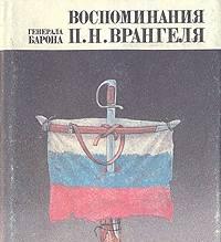 Воспоминания генерала барона Врангеля в 2-х томах Москва