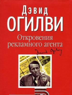 Дэвид Огилви "Откровения рекламного агента" Москва