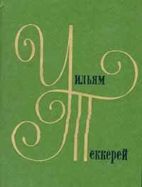 Теккерей в 12 томах - зарубежная классика Москва