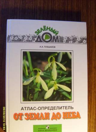 Учебник атлас-определитель от земли до неба 2007г Балашиха