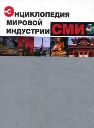 Энциклопедия мировой индустрии сми Москва