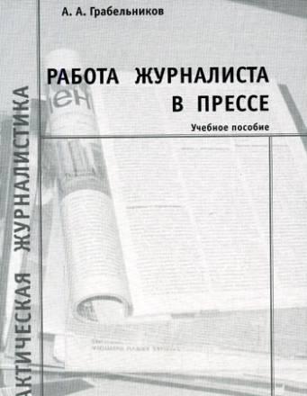 А.А.Грабельников "Работа журналиста в прессе" Москва