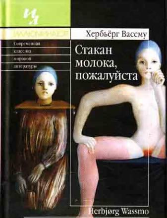 Хербьерг Вассму "Стакан молока, пожалуйста" Москва