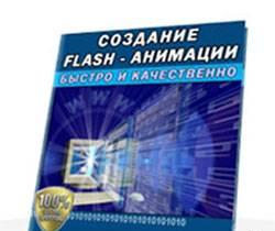 Создай свою flash анимацию Москва