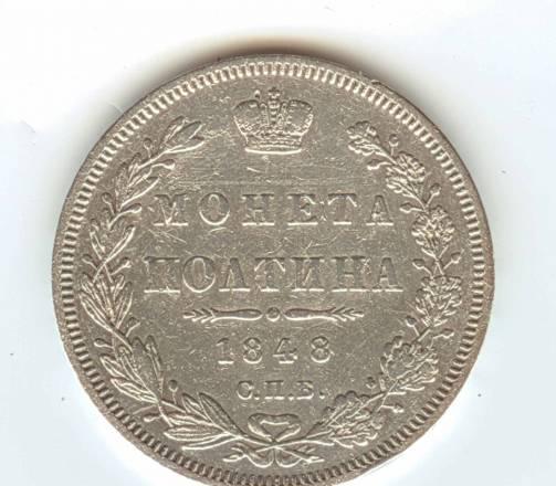Полтина 1848 Москва
