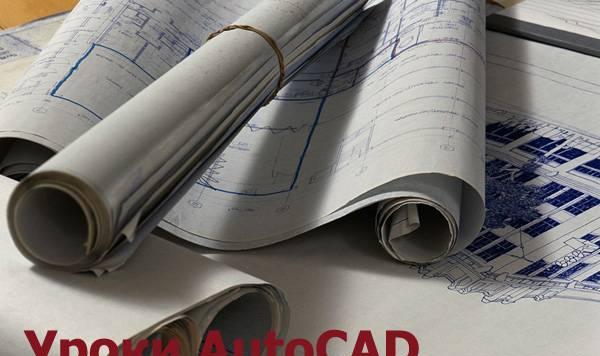 Уроки AutoCAD Москва