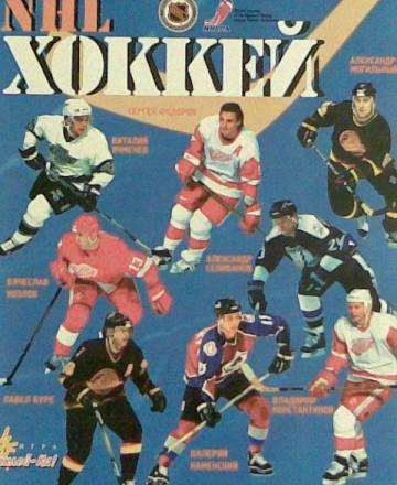 Коллекция наклеек нхл (NHL) 1996-1997 г Москва