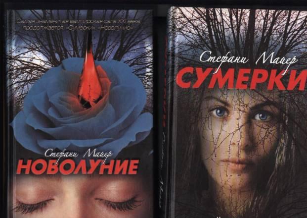 С. Майер (Сумерки, Новолуние, Затмение,Рассвет) Москва