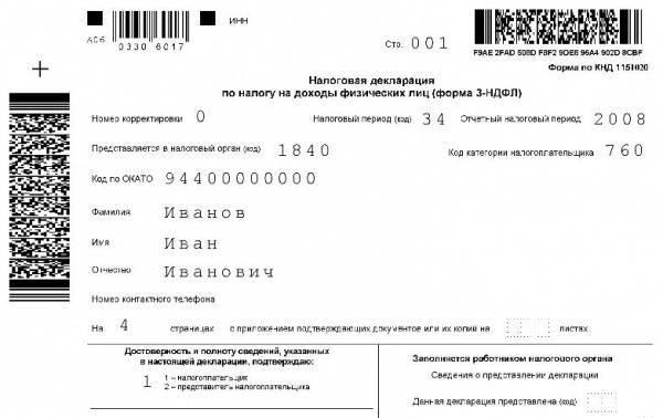 Декларация 3-ндфл на покупку квартиры или дома Москва