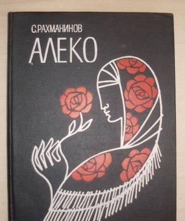 Оперный клавир с.Рахманинов "алеко" Санкт-Петербург