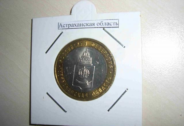 10 рублей Астраханская область Москва