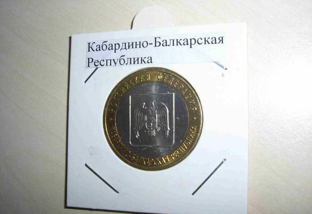 10 рублей Кабардино-Балкарская республика Москва