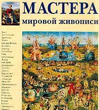 Мастера мировой живописи. Двухтомник. sale Москва