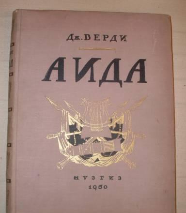 Оперный клавир Дж.Верди "аида" Санкт-Петербург