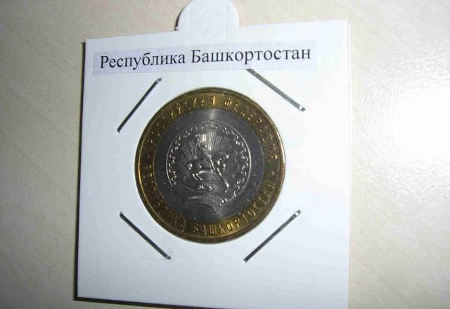 10 рублей Башкортостан Москва