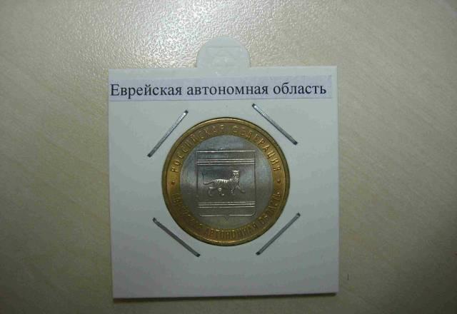 10 рублей Еврейская автономная область Москва