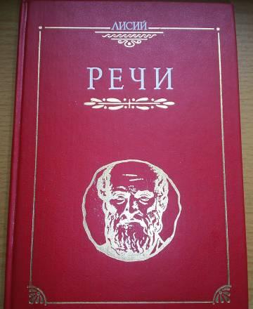 Лисий  "Речи".Ораторское искусство Москва