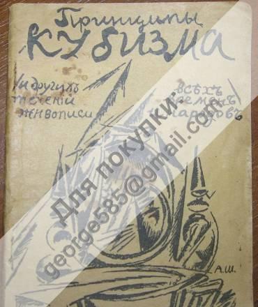 Принципы Кубизма 1913 г. - Шевченко, Гончарова Москва