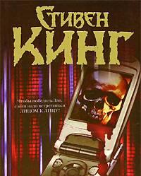 Книга Стивена Кинга - Мобильник Санкт-Петербург