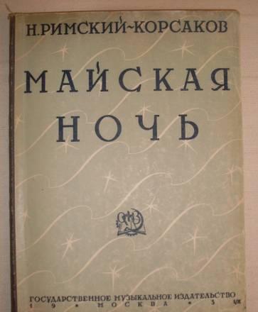 Оперный клавир Римский-Корсаков Майская ночь Санкт-Петербург