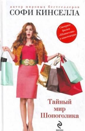 Софи Кинселла "Тайный мир шопоголика" Москва