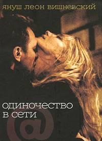 Книга - Януш Вишневский- Одиночество в сети Санкт-Петербург