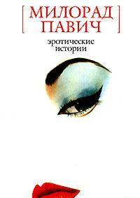 Книга Милорада Павича - Эротические рассказы Санкт-Петербург