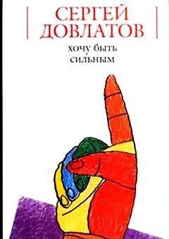 Книга.Сергей Довлатов. Хочу быть сильным.Рассказы Санкт-Петербург