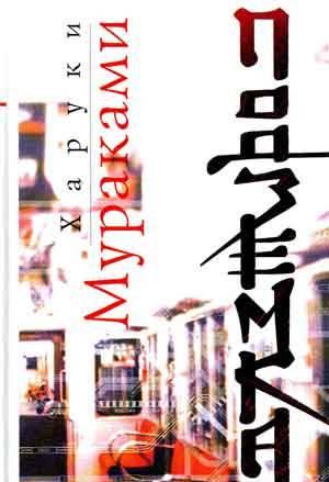 Книга Харуки Мураками - Подземка Санкт-Петербург