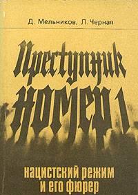 Преступник номер 1. Нацистский режим и его фюрер Москва