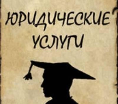 "Юридические услуги, бесплатное консультирование" Владивосток