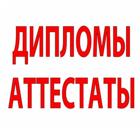 Дипломы аттестаты Омск