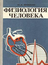 Н.А. Фомин. Физиология человека Москва