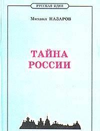 М.Назаров. Тайна России Москва