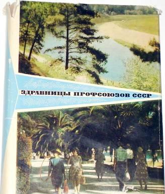 Здравницы профсоюзов СССР. 1967г Москва