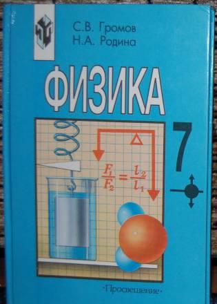 Физика - Громов, Родина - 7 класс Санкт-Петербург