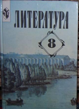 Литература - 8 класс Санкт-Петербург