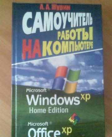 Самоучитель работы на компьютере Москва